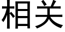 相关 (黑体矢量字库)