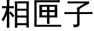 相匣子 (黑體矢量字庫)