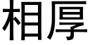 相厚 (黑体矢量字库)