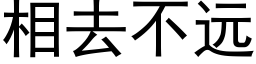 相去不远 (黑体矢量字库)