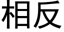 相反 (黑体矢量字库)