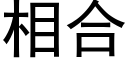 相合 (黑体矢量字库)