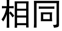 相同 (黑體矢量字庫)