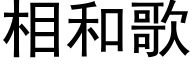 相和歌 (黑体矢量字库)