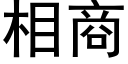 相商 (黑体矢量字库)