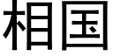 相國 (黑體矢量字庫)