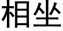 相坐 (黑体矢量字库)