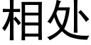 相處 (黑體矢量字庫)