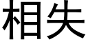 相失 (黑体矢量字库)