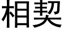 相契 (黑體矢量字庫)