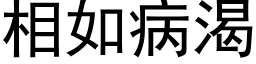 相如病渴 (黑體矢量字庫)