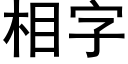 相字 (黑體矢量字庫)