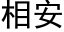 相安 (黑體矢量字庫)