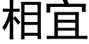 相宜 (黑体矢量字库)