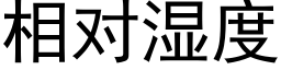 相对湿度 (黑体矢量字库)