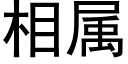 相屬 (黑體矢量字庫)