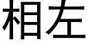 相左 (黑体矢量字库)