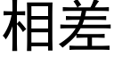 相差 (黑体矢量字库)