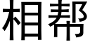 相幫 (黑體矢量字庫)