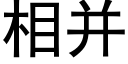 相并 (黑體矢量字庫)