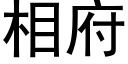 相府 (黑體矢量字庫)