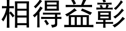 相得益彰 (黑體矢量字庫)