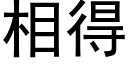 相得 (黑體矢量字庫)