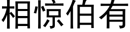 相惊伯有 (黑体矢量字库)