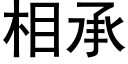 相承 (黑體矢量字庫)