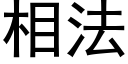 相法 (黑體矢量字庫)