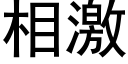 相激 (黑體矢量字庫)