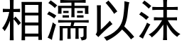 相濡以沫 (黑体矢量字库)