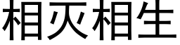 相灭相生 (黑体矢量字库)