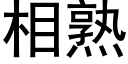 相熟 (黑体矢量字库)