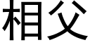 相父 (黑體矢量字庫)