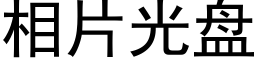 相片光盤 (黑體矢量字庫)