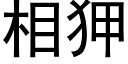 相狎 (黑體矢量字庫)