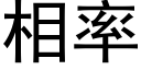 相率 (黑體矢量字庫)