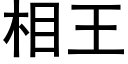 相王 (黑體矢量字庫)