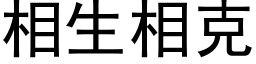 相生相克 (黑体矢量字库)