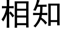 相知 (黑体矢量字库)