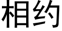 相约 (黑体矢量字库)