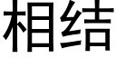 相结 (黑体矢量字库)