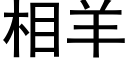 相羊 (黑體矢量字庫)