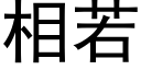 相若 (黑体矢量字库)