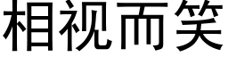 相視而笑 (黑體矢量字庫)