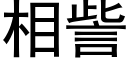 相訾 (黑體矢量字庫)