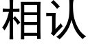 相認 (黑體矢量字庫)