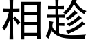 相趁 (黑体矢量字库)