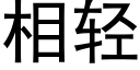 相轻 (黑体矢量字库)